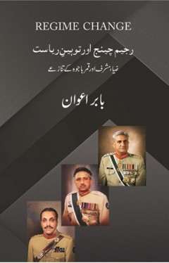 Regime Change Aur Toheen e Riasat - Zia, Musharaf Aur Qamar Bajwa Kay Tanazey- رجیم چینج اور توہین ریاست